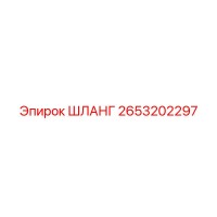 2653202297 ШЛАНГ Epiroc