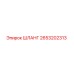 2653202313 ШЛАНГ (Epiroc)