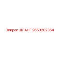 2653202354 ШЛАНГ (Epiroc)