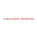 2653202354 ШЛАНГ (Epiroc)