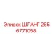2656771058 ШЛАНГ Epiroc