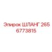 2656773815 ШЛАНГ Epiroc