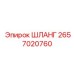 Шланг для топливных систем 2657020760 Epiroc