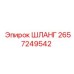 2657249542 ШЛАНГ Epiroc