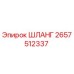 2657512337 ШЛАНГ Epiroc