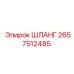 2657512485 ШЛАНГ Epiroc