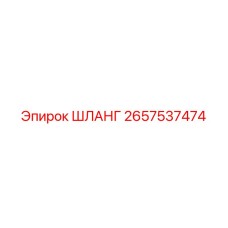 2657537474 ШЛАНГ Epiroc