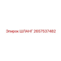 2657537482 ШЛАНГ Epiroc