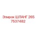 2657537482 ШЛАНГ Epiroc