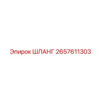 2657611303 ШЛАНГ Epiroc
