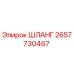 2657730467 ШЛАНГ Epiroc