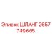 2657749665 ШЛАНГ Epiroc