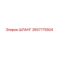 2657775504 - ШЛАНГ (Epiroc)