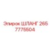 2657775504 - ШЛАНГ (Epiroc)