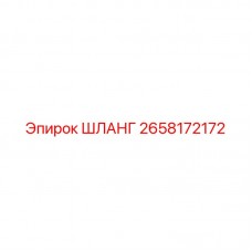 Альтернативное описание изображения шланга Epiroc 2658172172