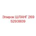 2695293809 ШЛАНГ Epiroc