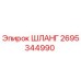2695344990 ШЛАНГ Epiroc