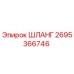 2695366746 ШЛАНГ Epiroc
