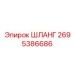 2695386686 ШЛАНГ Epiroc