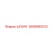 2695660312 ШЛАНГ Epiroc