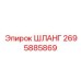 2695885869 ШЛАНГ Epiroc