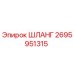 2695951315 ШЛАНГ от Epiroc