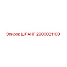 2900021100 ШЛАНГ Epiroc