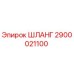 2900021100 ШЛАНГ Epiroc