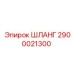 2900021300 ШЛАНГ Epiroc