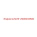 2900033500 ШЛАНГ Epiroc