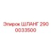 2900033500 ШЛАНГ Epiroc