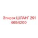 2914654200 ШЛАНГ Epiroc
