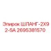 2695381570 ШЛАНГ-2X92-5А - Epiroc