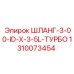 1310073454 ШЛАНГ-3-00-ID-X-3-5L-ТУРБО Epiroc