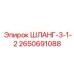 2650691088 ШЛАНГ-3-1-2 Epiroc