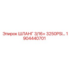 1904440701 ШЛАНГ 3/16+ 3250PSI Epiroc