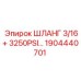 1904440701 ШЛАНГ 3/16+ 3250PSI Epiroc