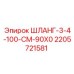 Гидравлический шланг 90° 2205721581 Epiroc для горнодобывающей техники