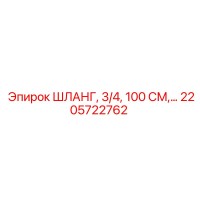2205722762 ШЛАНГ, 3/4, 100 СМ Epiroc