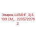 2205722762 ШЛАНГ, 3/4, 100 СМ Epiroc