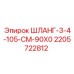 Шланг высокого давления 3/4'' 105 см с углом 90° 2205722812 производства Epiroc