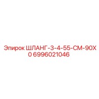 6996021046 ШЛАНГ-3-4-55-CM-90X0 Epiroc