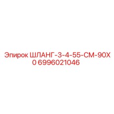 Гидравлический шланг 55 см с артикулом 6996021046