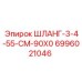 Гидравлический шланг 55 см с артикулом 6996021046