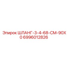 6996012826 ШЛАНГ-3-4-68-CM-90X0 Epiroc