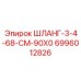 Изображение гидравлического шланга Epiroc 6996012826 3-4-68-CM-90X0