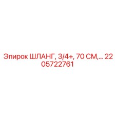 2205722761 ШЛАНГ, 3/4+, 70 СМ Epiroc