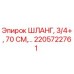 2205722761 ШЛАНГ, 3/4+, 70 СМ Epiroc
