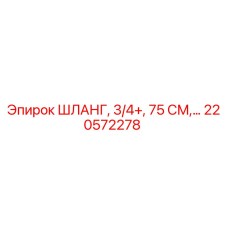 220572278 ШЛАНГ, 3/4+, 75 СМ Epiroc