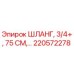 220572278 ШЛАНГ, 3/4+, 75 СМ Epiroc
